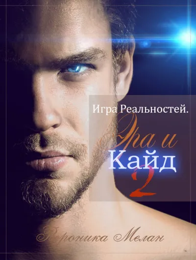Эра и Кайд. Том 2 - Вероника Мелан - Серии Аудиокниг 🔊 Цикл Аудиокниг 🆓 Литрес 100% Бесплатно