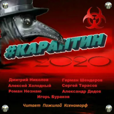 #КАРАНТИН2020 - Алексей Холодный, Дмитрий Николов - Серии Аудиокниг 🔊 Цикл Аудиокниг 🆓 Литрес 100% Бесплатно