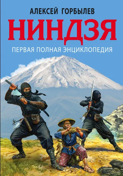 Ниндзя. Первая полная энциклопедия - Алексей Горбылев - Серии Аудиокниг 🔊 Цикл Аудиокниг 🆓 Литрес 100% Бесплатно