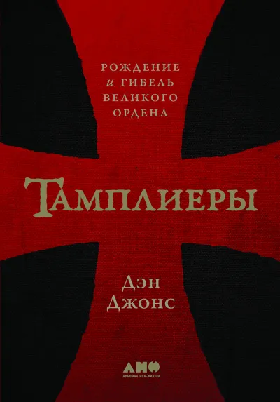 Тамплиеры. Рождение и гибель великого ордена - Дэн Джонс - Серии Аудиокниг 🔊 Цикл Аудиокниг 🆓 Литрес 100% Бесплатно