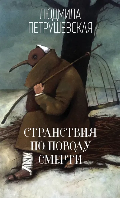 Странствия по поводу смерти - Людмила Петрушевская - Серии Аудиокниг 🔊 Цикл Аудиокниг 🆓 Литрес 100% Бесплатно