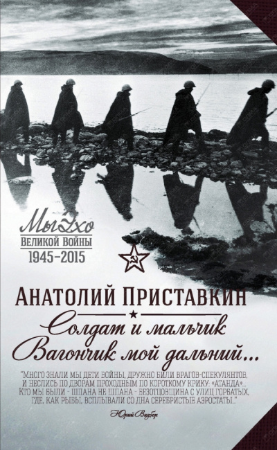 Солдат и мальчик - Анатолий Приставкин - Серии Аудиокниг 🔊 Цикл Аудиокниг 🆓 Литрес 100% Бесплатно