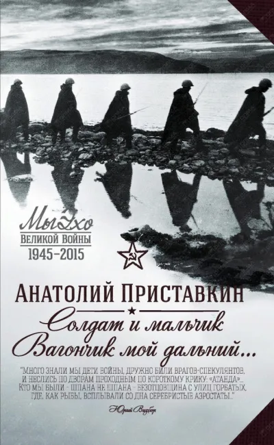Солдат и мальчик - Анатолий Приставкин - Серии Аудиокниг 🔊 Цикл Аудиокниг 🆓 Литрес 100% Бесплатно