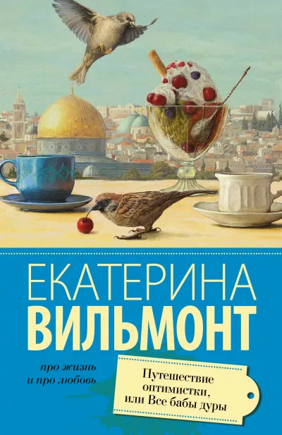 Путешествие оптимистки, или Все бабы дуры - Екатерина Вильмонт - Серии Аудиокниг 🔊 Цикл Аудиокниг 🆓 Литрес 100% Бесплатно