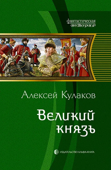 Великий князь - Кулаков Алексей - Серии Аудиокниг 🔊 Цикл Аудиокниг 🆓 Литрес 100% Бесплатно