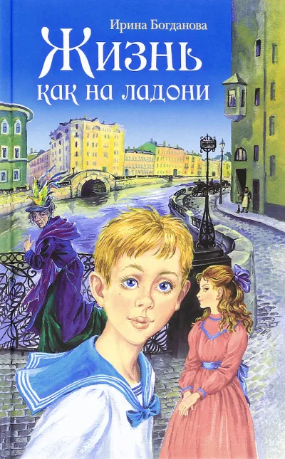 Жизнь как на ладони - Ирина Богданова - Серии Аудиокниг 🔊 Цикл Аудиокниг 🆓 Литрес 100% Бесплатно
