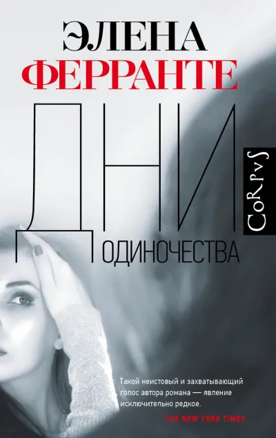 Дни одиночества - Элена Ферранте - Серии Аудиокниг 🔊 Цикл Аудиокниг 🆓 Литрес 100% Бесплатно