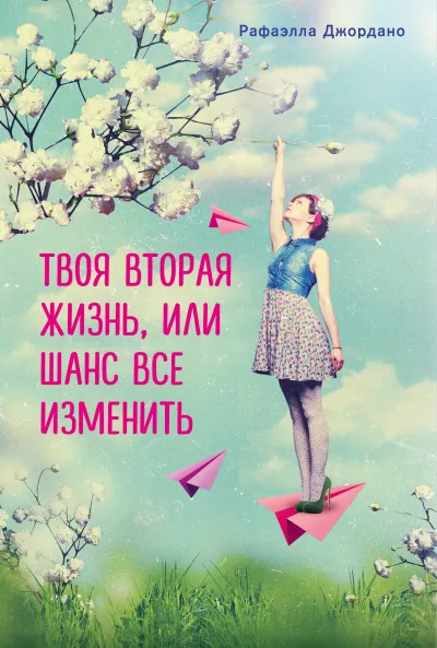 Твоя вторая жизнь, или Шанс все изменить - Рафаэлла Джордано - Серии Аудиокниг 🔊 Цикл Аудиокниг 🆓 Литрес 100% Бесплатно
