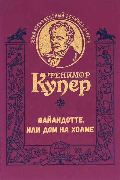 Вайандотте, или Дом на холме - Фенимор Купер - Серии Аудиокниг 🔊 Цикл Аудиокниг 🆓 Литрес 100% Бесплатно