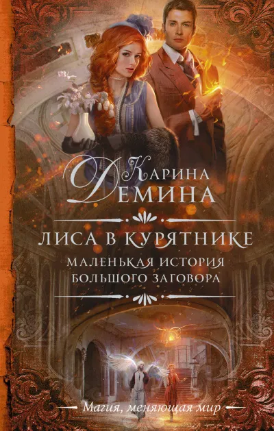 Лиса в курятнике - Карина Дёмина - Серии Аудиокниг 🔊 Цикл Аудиокниг 🆓 Литрес 100% Бесплатно