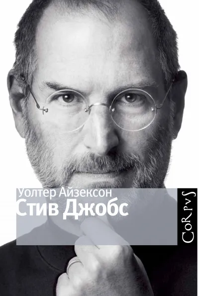 Стив Джобс - Уолтер Айзексон - Серии Аудиокниг 🔊 Цикл Аудиокниг 🆓 Литрес 100% Бесплатно