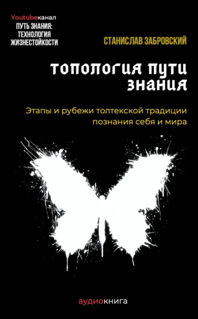 Человек на пути знания. Этапы и рубежи толтекской традиции познания - Станислав Забровский - Серии Аудиокниг 🔊 Цикл Аудиокниг 🆓 Литрес 100% Бесплатно