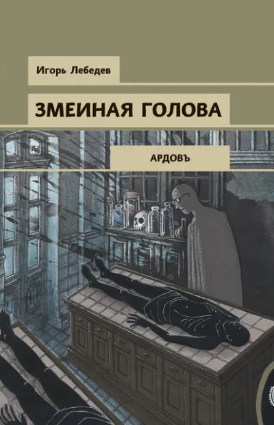 Змеиная голова - Игорь Лебедев - Серии Аудиокниг 🔊 Цикл Аудиокниг 🆓 Литрес 100% Бесплатно