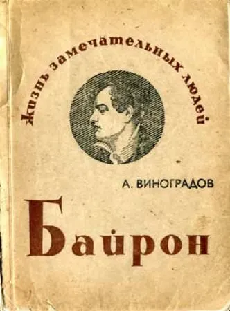 Байрон - Анатолий Виноградов - Серии Аудиокниг 🔊 Цикл Аудиокниг 🆓 Литрес 100% Бесплатно