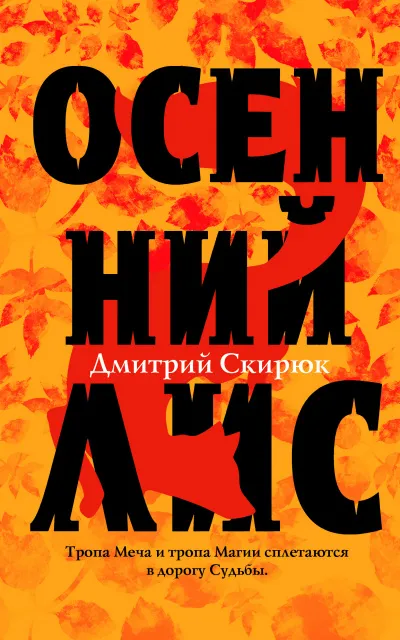 Осенний лис - Дмитрий Скирюк - Серии Аудиокниг 🔊 Цикл Аудиокниг 🆓 Литрес 100% Бесплатно
