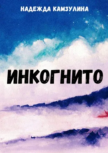 Инкогнито - Надежда Камзулина - Серии Аудиокниг 🔊 Цикл Аудиокниг 🆓 Литрес 100% Бесплатно