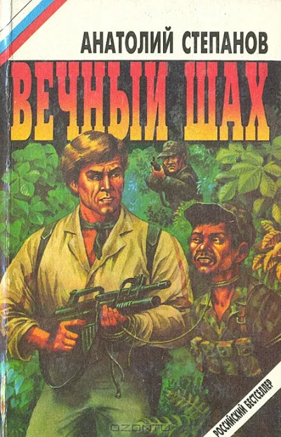Вечный шах - Анатолий Степанов - Серии Аудиокниг 🔊 Цикл Аудиокниг 🆓 Литрес 100% Бесплатно