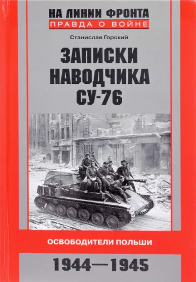 Записки наводчика СУ-76. Освободители Польши - Станислав Горский - Серии Аудиокниг 🔊 Цикл Аудиокниг 🆓 Литрес 100% Бесплатно