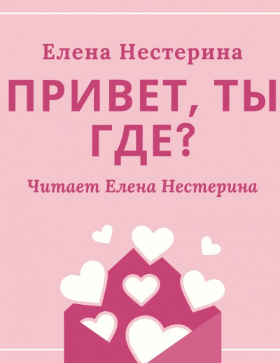 Привет, ты где? - Елена Нестерина - Серии Аудиокниг 🔊 Цикл Аудиокниг 🆓 Литрес 100% Бесплатно