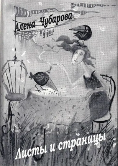 Листы и страницы - Алена Чубарова - Серии Аудиокниг 🔊 Цикл Аудиокниг 🆓 Литрес 100% Бесплатно
