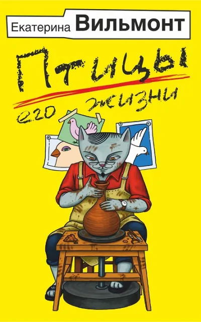 Птицы его жизни - Екатерина Вильмонт - Серии Аудиокниг 🔊 Цикл Аудиокниг 🆓 Литрес 100% Бесплатно
