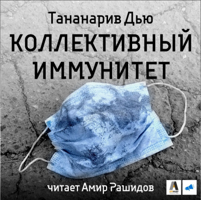 Коллективный иммунитет - Дью Тананарив - Серии Аудиокниг 🔊 Цикл Аудиокниг 🆓 Литрес 100% Бесплатно