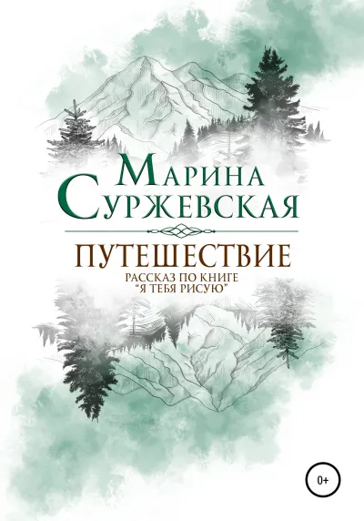 Путешествие - Марина Суржевская - Серии Аудиокниг 🔊 Цикл Аудиокниг 🆓 Литрес 100% Бесплатно