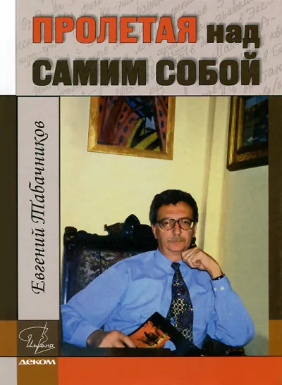 Пролетая над самим собой - Евгений Табачников - Серии Аудиокниг 🔊 Цикл Аудиокниг 🆓 Литрес 100% Бесплатно
