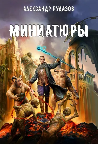 Миниатюры - Александр Рудазов - Серии Аудиокниг 🔊 Цикл Аудиокниг 🆓 Литрес 100% Бесплатно