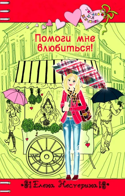 Помоги мне влюбиться - Елена Нестерина - Серии Аудиокниг 🔊 Цикл Аудиокниг 🆓 Литрес 100% Бесплатно