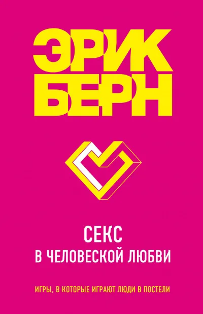 Легенды психологии. Эрик Берн: Секс в человеческой любви - Эрик Бёрн - Серии Аудиокниг 🔊 Цикл Аудиокниг 🆓 Литрес 100% Бесплатно