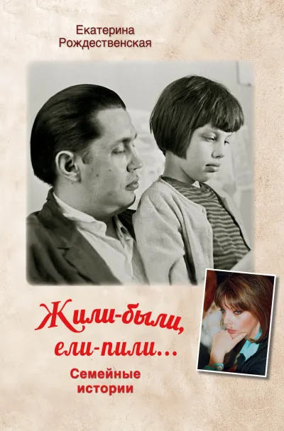 Жили-были. Ели-пили - Екатерина Рождественская - Серии Аудиокниг 🔊 Цикл Аудиокниг 🆓 Литрес 100% Бесплатно