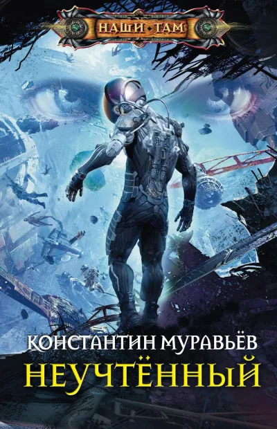 Неучтённый - Константин Муравьев - Серии Аудиокниг 🔊 Цикл Аудиокниг 🆓 Литрес 100% Бесплатно