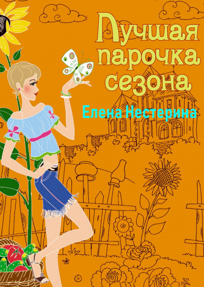 Лучшая парочка сезона - Елена Нестерина - Серии Аудиокниг 🔊 Цикл Аудиокниг 🆓 Литрес 100% Бесплатно