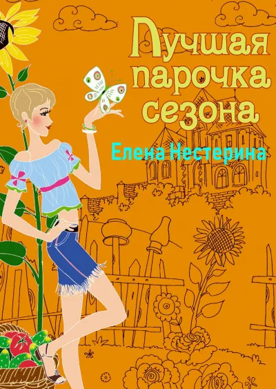 Лучшая парочка сезона - Елена Нестерина - Серии Аудиокниг 🔊 Цикл Аудиокниг 🆓 Литрес 100% Бесплатно