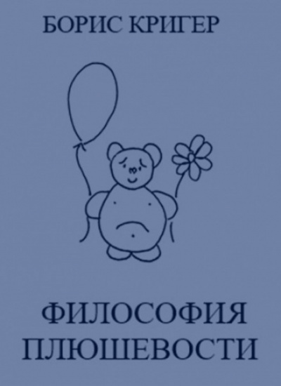 Философия Плюшевости - Борис Кригер - Серии Аудиокниг 🔊 Цикл Аудиокниг 🆓 Литрес 100% Бесплатно