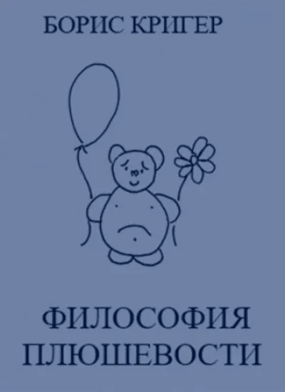 Философия Плюшевости - Борис Кригер - Серии Аудиокниг 🔊 Цикл Аудиокниг 🆓 Литрес 100% Бесплатно