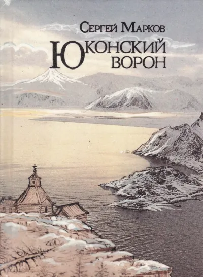 Юконский ворон - Сергей Марков - Серии Аудиокниг 🔊 Цикл Аудиокниг 🆓 Литрес 100% Бесплатно