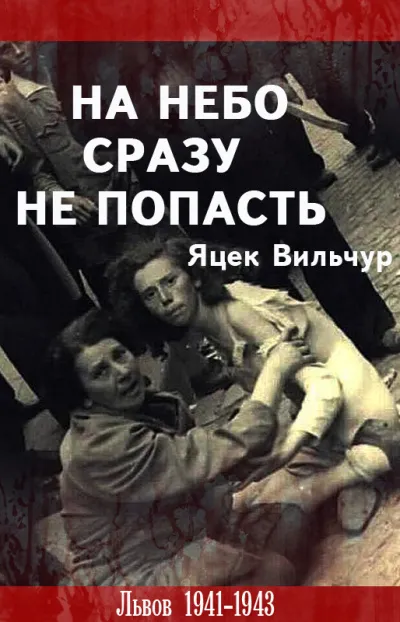 На небо сразу не попасть - Яцек Вильчур - Серии Аудиокниг 🔊 Цикл Аудиокниг 🆓 Литрес 100% Бесплатно