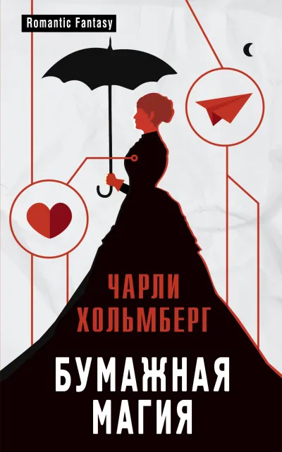 Бумажная магия - Хольмберг Чарли - Серии Аудиокниг 🔊 Цикл Аудиокниг 🆓 Литрес 100% Бесплатно