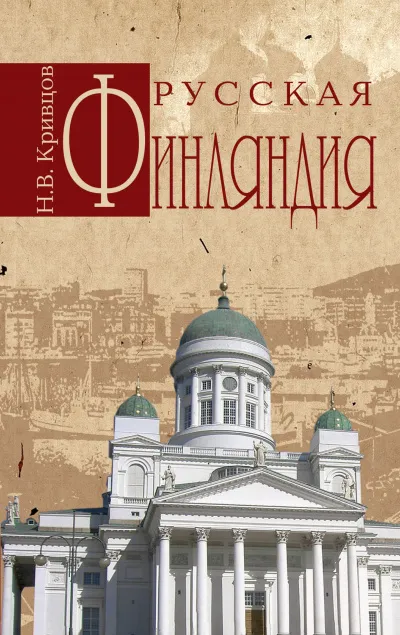 Русская Финляндия - Николай Кривцов - Серии Аудиокниг 🔊 Цикл Аудиокниг 🆓 Литрес 100% Бесплатно