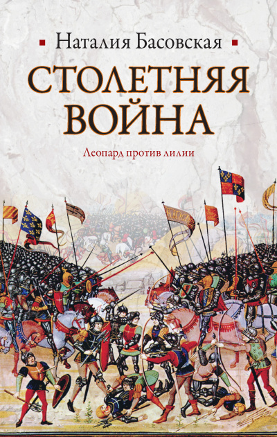Столетняя война. Леопард против лилии - Наталия Басовская - Серии Аудиокниг 🔊 Цикл Аудиокниг 🆓 Литрес 100% Бесплатно
