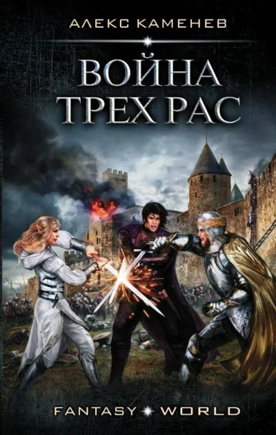 Война Трёх Рас - Алекс Каменев - Серии Аудиокниг 🔊 Цикл Аудиокниг 🆓 Литрес 100% Бесплатно