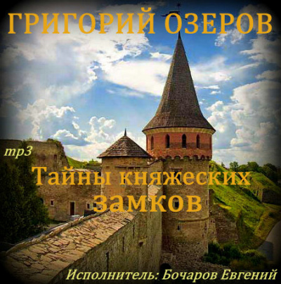 Тайны княжеских замков - Григорий Озеров - Серии Аудиокниг 🔊 Цикл Аудиокниг 🆓 Литрес 100% Бесплатно