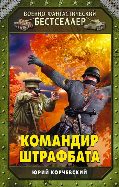 Командир штрафбата - Юрий Корчевский - Серии Аудиокниг 🔊 Цикл Аудиокниг 🆓 Литрес 100% Бесплатно