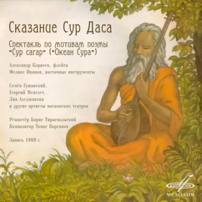 Сказание Сур Даса - Борис Тираспольский - Серии Аудиокниг 🔊 Цикл Аудиокниг 🆓 Литрес 100% Бесплатно