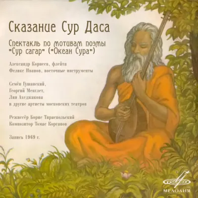 Сказание Сур Даса - Борис Тираспольский - Серии Аудиокниг 🔊 Цикл Аудиокниг 🆓 Литрес 100% Бесплатно