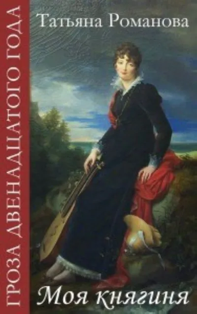 Моя Княгиня - Татьяна Романова - Серии Аудиокниг 🔊 Цикл Аудиокниг 🆓 Литрес 100% Бесплатно