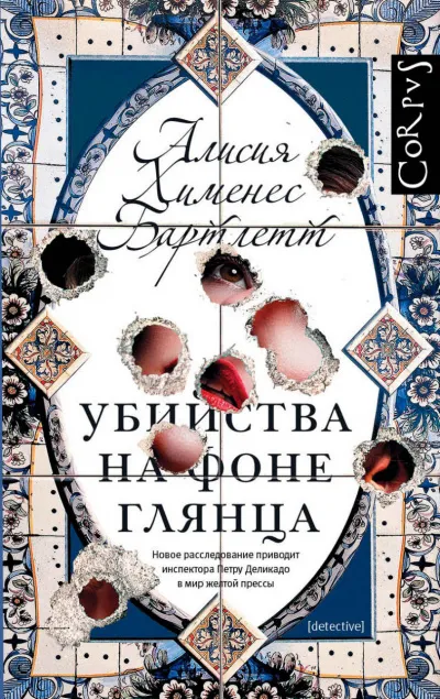 Убийства на фоне глянца - Алисия Бартлетт - Серии Аудиокниг 🔊 Цикл Аудиокниг 🆓 Литрес 100% Бесплатно