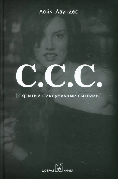 С.С.С. Скрытые сексуальные сигналы - Лейл Лаундес - Серии Аудиокниг 🔊 Цикл Аудиокниг 🆓 Литрес 100% Бесплатно